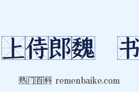 上侍郎魏矼书是什么意思的图片